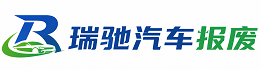 迭部县瑞驰｜汽车报废回收｜车辆正规销户上门拖车